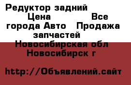 Редуктор задний Ford cuga  › Цена ­ 15 000 - Все города Авто » Продажа запчастей   . Новосибирская обл.,Новосибирск г.